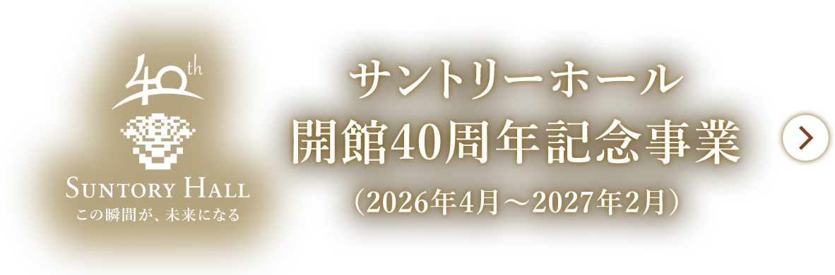 サントリーホール開館40周年記念事業 2026-27シーズン