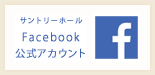 サントリーホール facebook公式アカウント