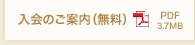 入会のご案内(無料)