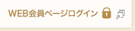 WEB会員ページログイン