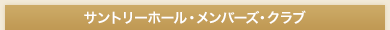 サントリーホール・メンバーズ・クラブ