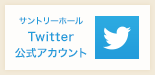 サントリーホール twitter公式アカウント