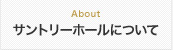 サントリーホールについて
