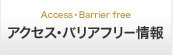 アクセス・バリアフリー情報