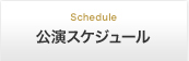 公演スケジュール