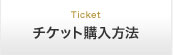 チケット購入方法