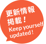 更新情報掲載！Keep yourself updated!