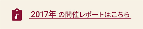 2017年の開催レポートはこちら