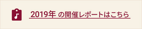 2019年の開催レポートはこちら