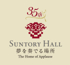 suntoryhall 夢を奏でる場所