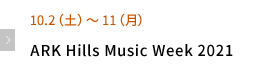 10.2(土)～11(月) ARK Hills Music Week 2021