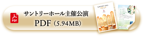 サントリーホール主催公演 PDF(5.94MB)