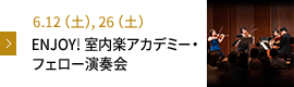 ENJOY! 室内楽アカデミー・ フェロー演奏会
