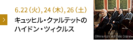 6.22（火）,24（木）,26（土） キュッヒル・クァルテットのハイドン・ツィクルス