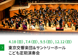 4.18（日）,7.4（日）,9.5（日）,12.12（日） 東京交響楽団＆サントリーホール こども定期演奏会
