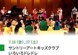 7.16（金）,サントリーアートキッズクラブ いろいろドレドレ