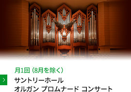 月1回（8月を除く）サントリーホールオルガン プロムナード コンサート