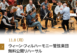 11月予定 ウィーン・フィルハーモニー管弦楽団無料公開リハーサル
