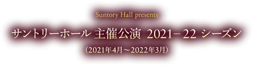 サントリーホール チェンバーミュージック・ガーデン 2021