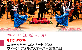 2022年1.1（土・祝）〜 3（月）ニューイヤー・コンサート 2022ウィーン・フォルクスオーパー交響楽団