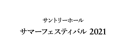 サントリーホール サマーフェスティバル 2021