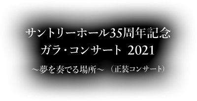 サントリーホール35周年記念 ガラ・コンサート 2021