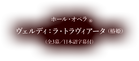 ホール・オペラ ヴェルディ：ラ・トラヴィアータ