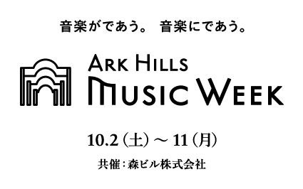 音楽がであう。　音楽にであう。 ARK HILLS MUSIC WEEK