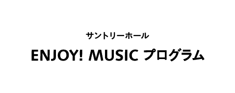 サントリーホール 