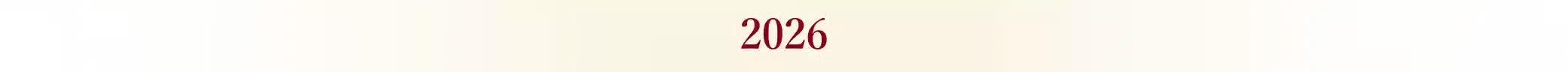 2026年