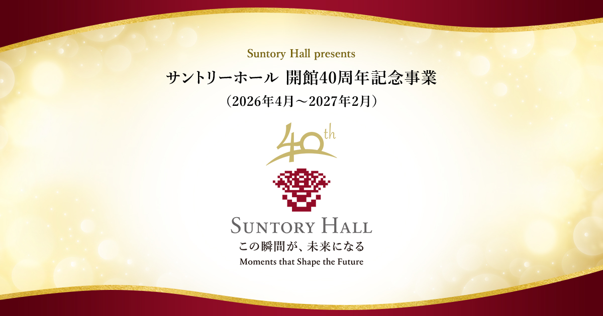 サントリーホール開館記念総合プログラム\