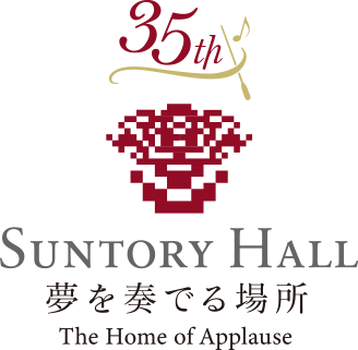 夢を奏でる場所SUNTORY HALL 35周年