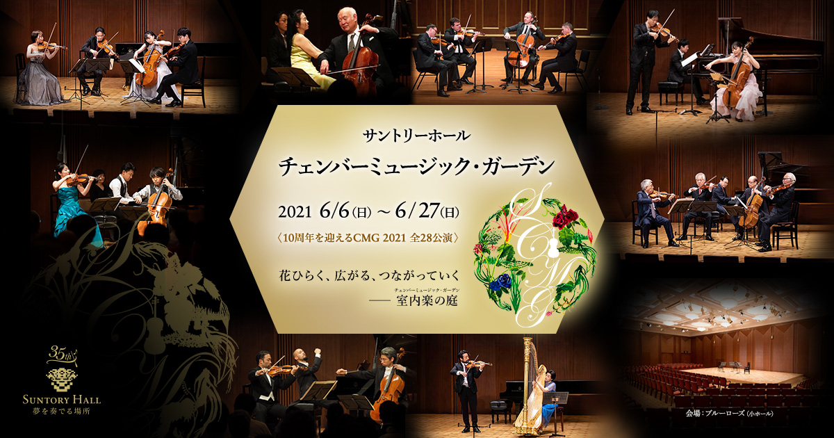 サントリーホール チェンバーミュージック・ガーデン2021