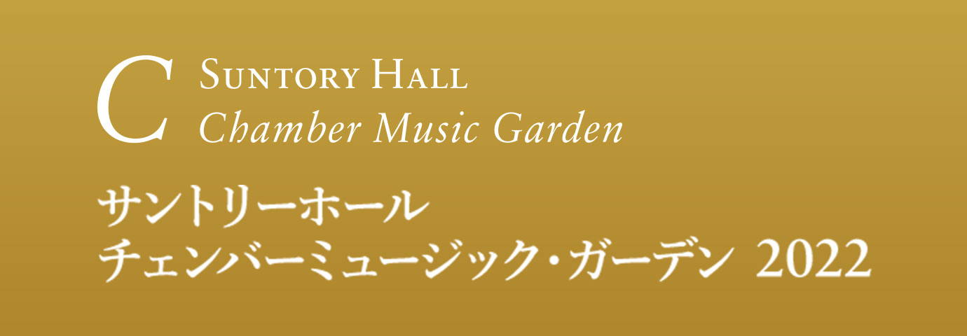 SUNTORY HALL Chamber Music Garden
