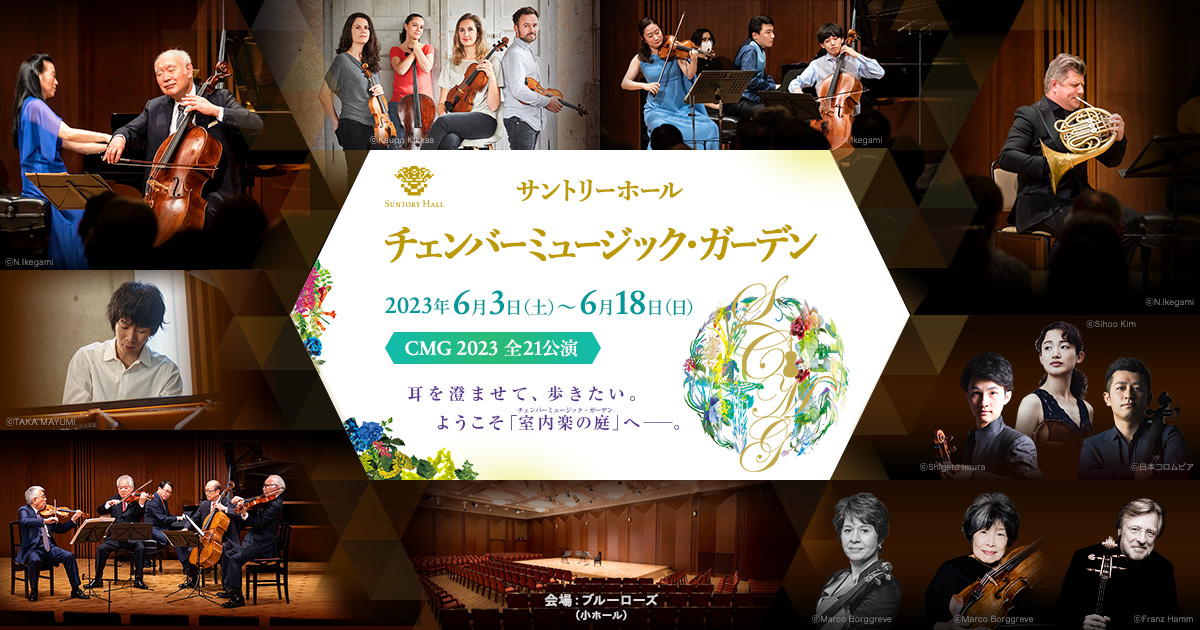 サントリーホール チェンバーミュージック・ガーデン 2023