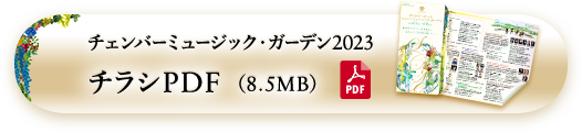 チェンバーミュージック・ガーデン2023 チラシPDF