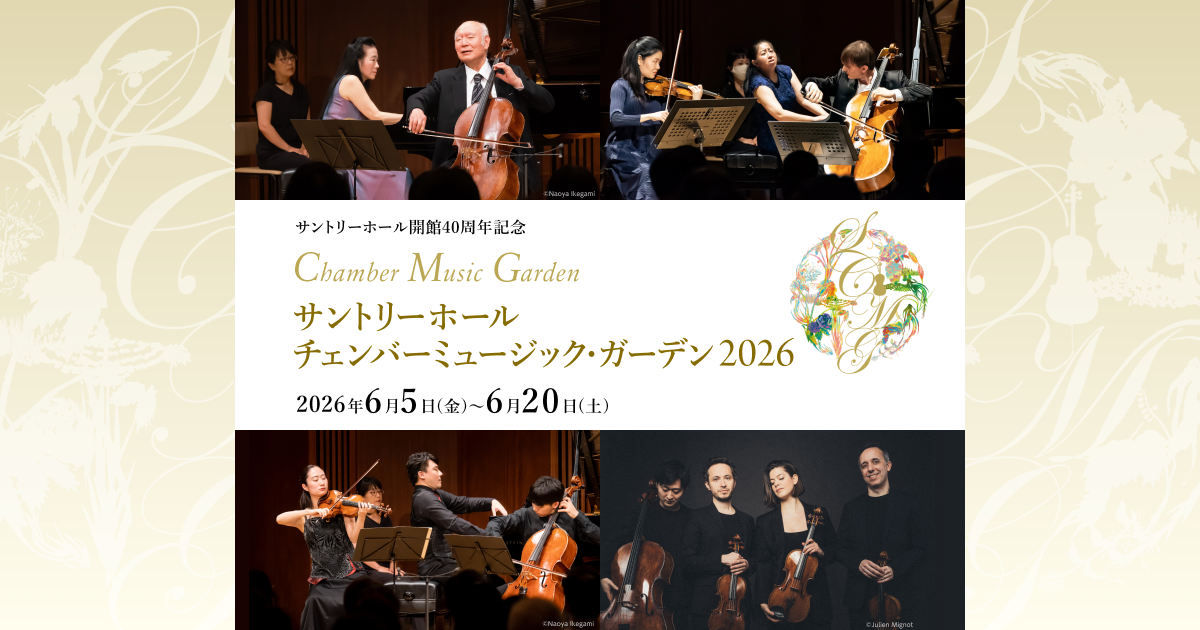 プログラム｜サントリーホール チェンバーミュージック・ガーデン 2026