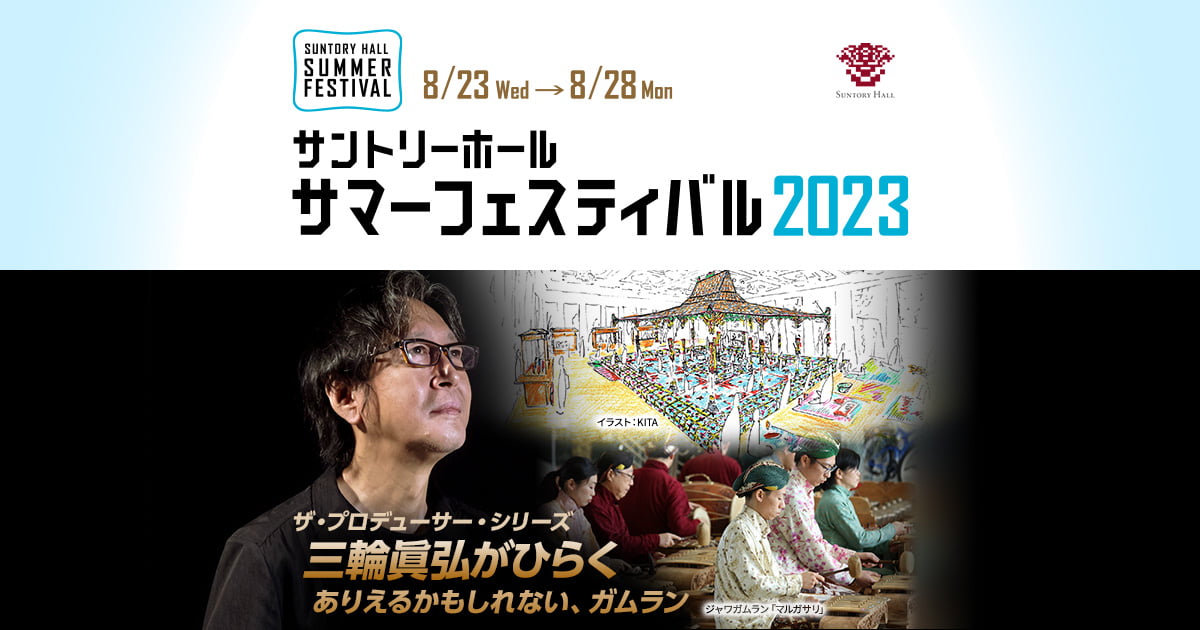 ザ・プロデューサー・シリーズ 三輪眞弘がひらく｜サントリーホール