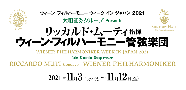 ウィーン・フィルハーモニー ウィーク イン ジャパン 2021 大和証券グループ Presents リッカルド・ムーティ指揮 ウィーン・フィルハーモニー管弦楽団 2021年11月3日（水・祝）～12月12日（金）