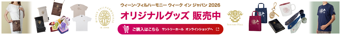 ウィーン・フィルハーモニー ウィーク イン ジャパン 2025 オリジナルグッズ 販売中 ご購入はこちら サントリーホール オンラインショップへ 新しいウインドウで開く