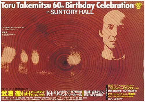 武満徹「60th Birthday Celebration in Suntory Hall」公演ちらし