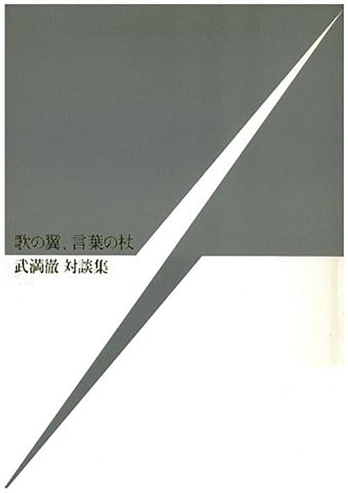 対談集『歌の翼、言葉の杖』表紙