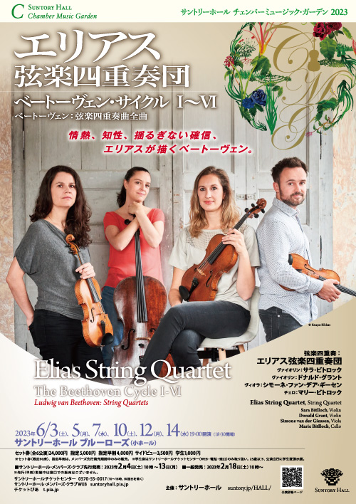 2023年エリアス弦楽四重奏団（イギリス）のちらし
