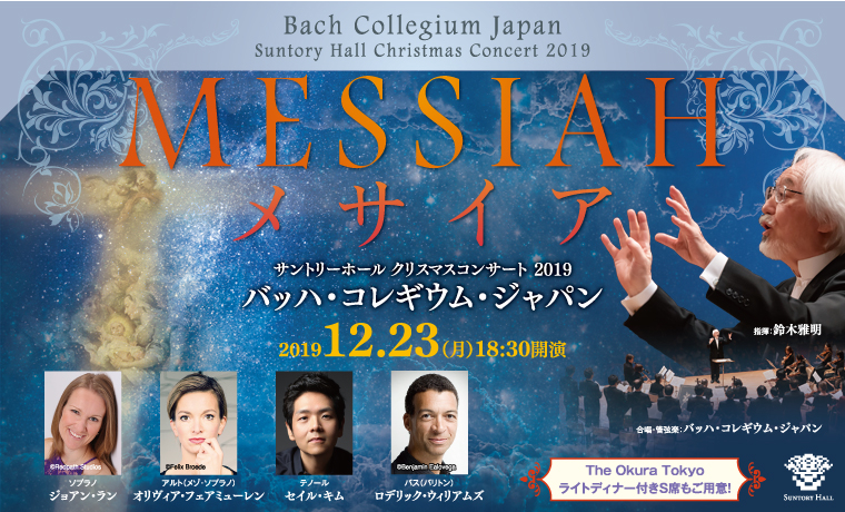 サントリーホール クリスマスコンサート 2019 バッハ・コレギウム・ジャパン『メサイア』