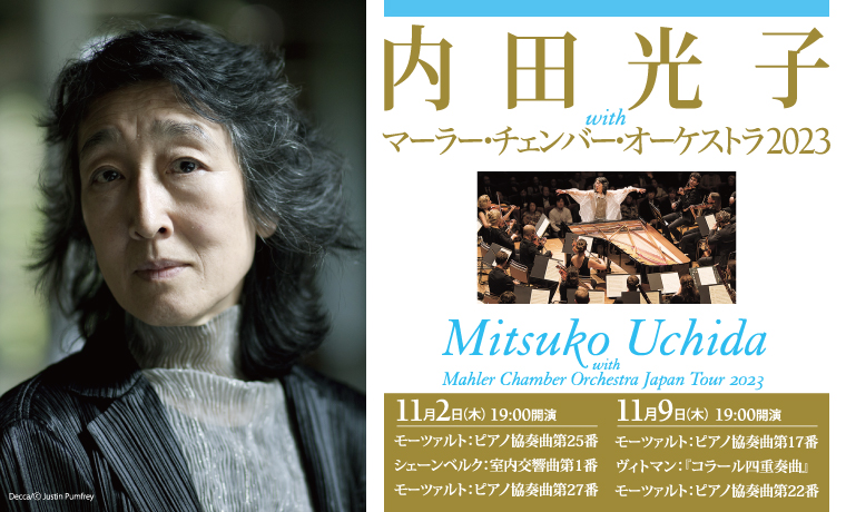 内田光子 with マーラー・チェンバー・オーケストラ 2023