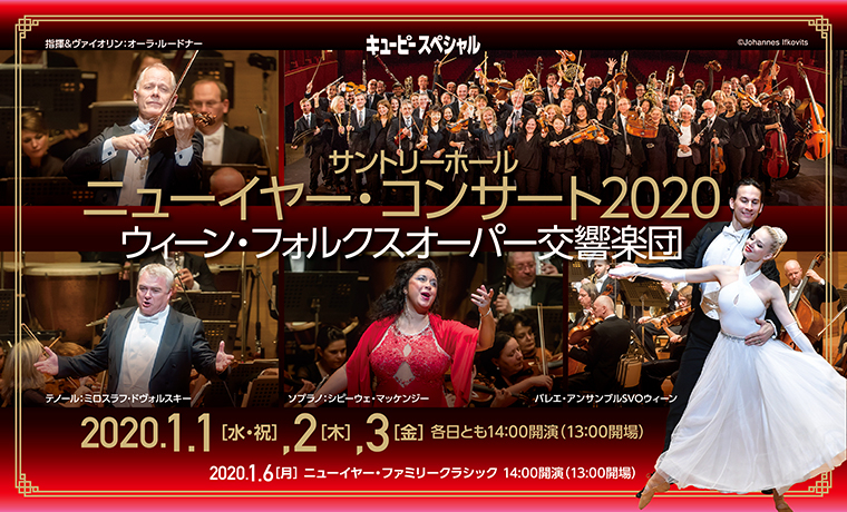 ニューイヤーコンサート