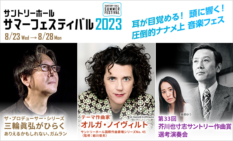 サマーフェスティバル2023　8月23日（水）～28日（月）開催