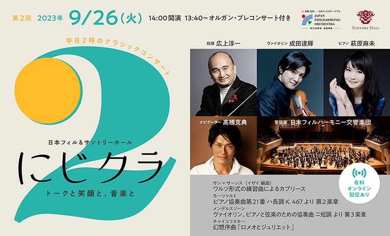 日本フィル＆サントリーホール　にじクラ～トークと笑顔と、音楽と