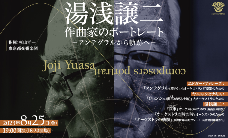 湯浅譲二 作曲家のポートレート