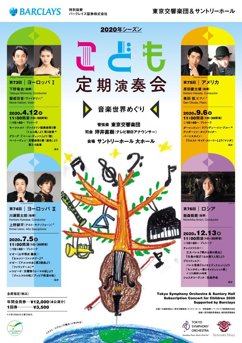 こども定期演奏会2023.東京交響楽団.サントリーホール.全4回分 こども定期演奏会2023.東京交響楽団.サントリーホール.全4回分